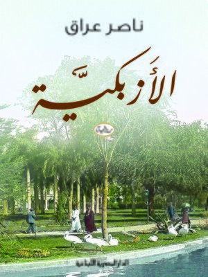 cover image of الأزبكية